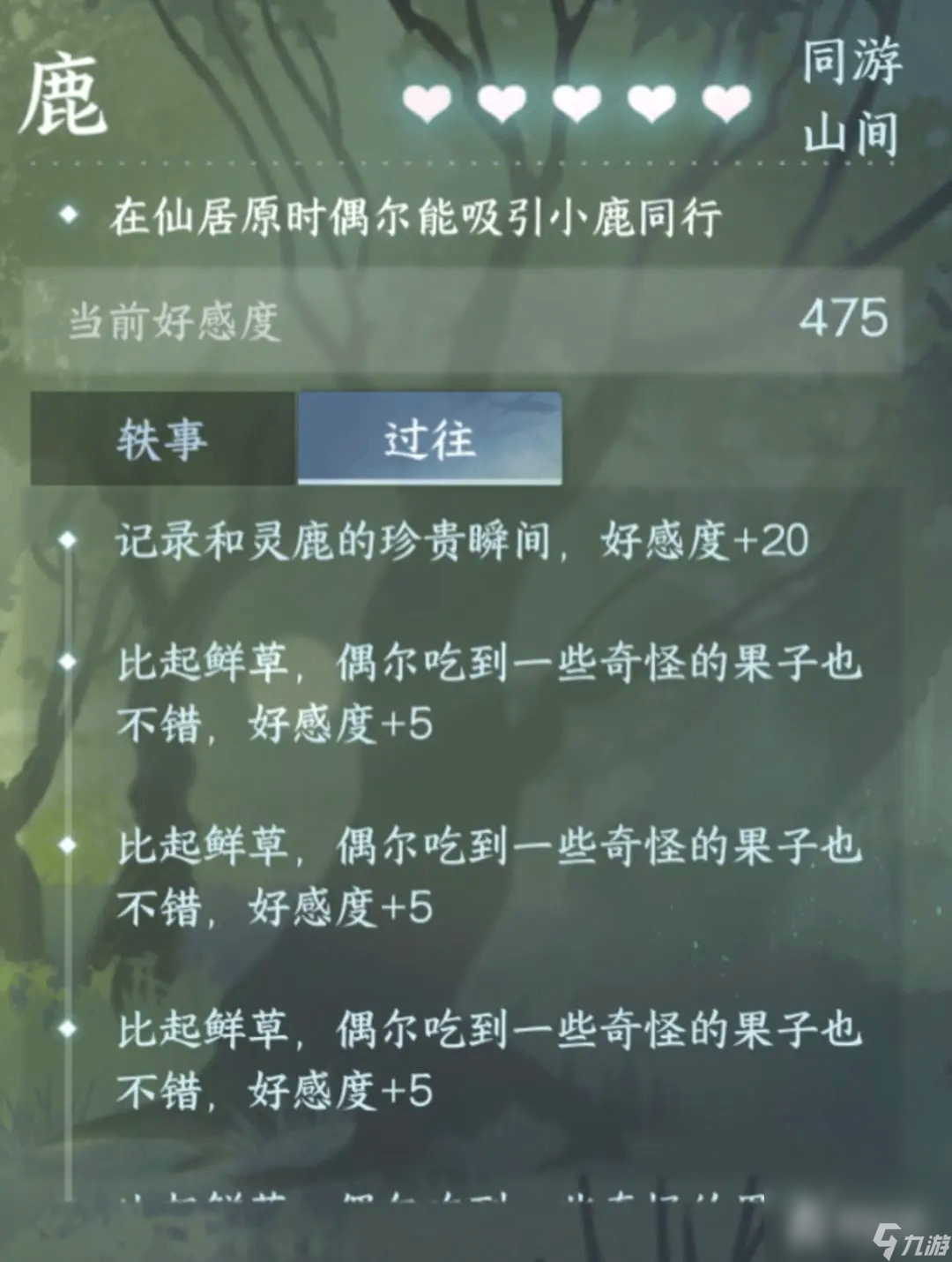 《逆水寒》手游仙居原动物好感度速刷攻略