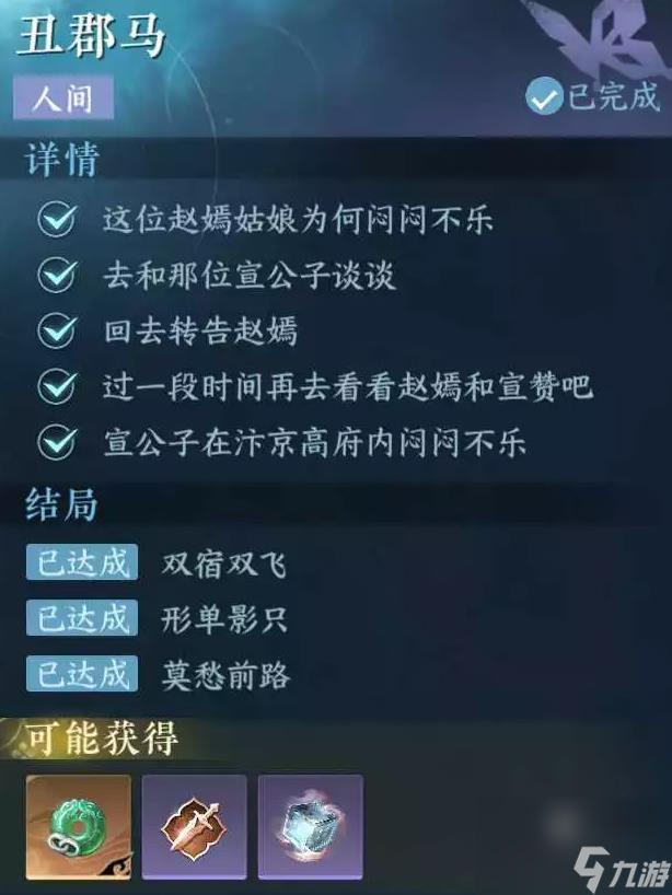 逆水寒手游丑郡马人间攻略流程详解