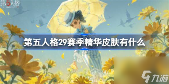 第五人格29賽季精華皮膚有什么 第五人格29賽季精華皮膚介紹