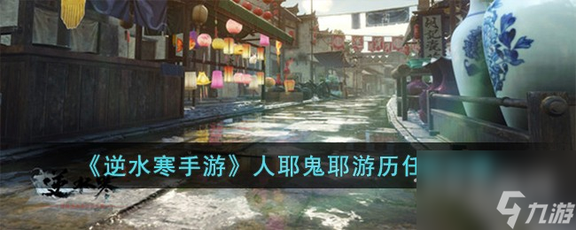逆水寒手游人耶鬼耶游历任务攻略