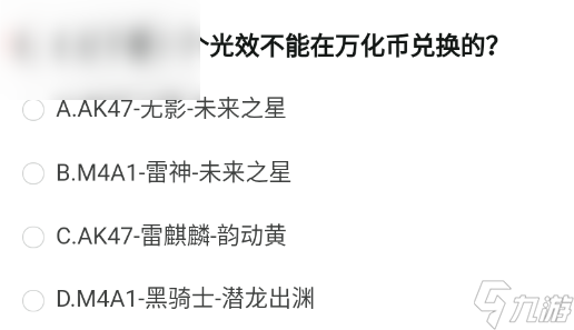 哪一个光效不能在万化币兑换的