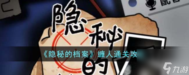 《隐秘的档案》缠人通关攻略