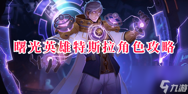 曙光英雄特斯拉角色攻略