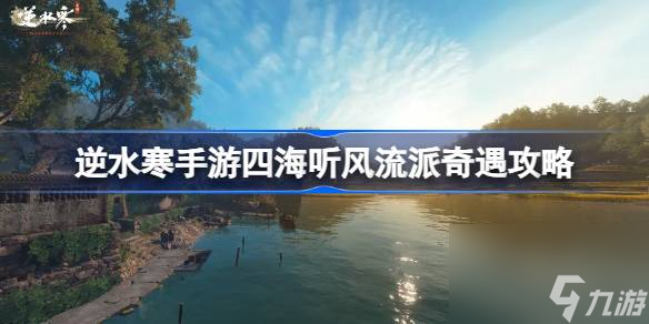 <a id='link_pop' class='keyword-tag' href='https://www.9game.cn/nishuihan1/'>逆水寒手游</a>四海听风怎么做,逆水寒手游四海听风流派奇遇攻略
