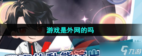 《美股達(dá)人手游》游戲是外網(wǎng)的嗎