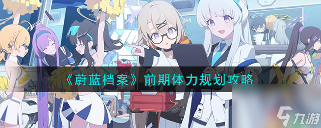 蔚蓝档案前期体力规划攻略