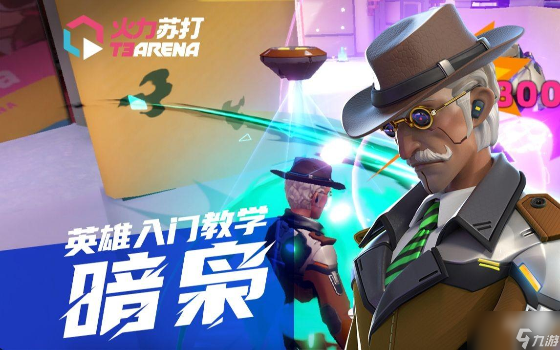 火力苏打英雄怎么玩