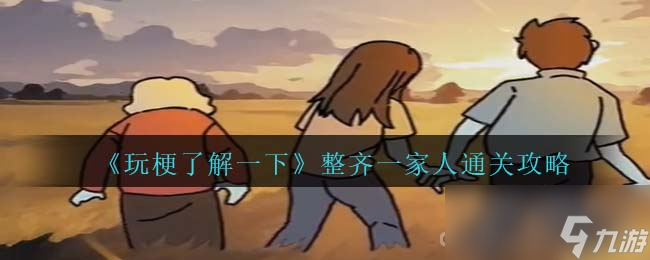 《玩梗了解一下》整齐一家人通关攻略