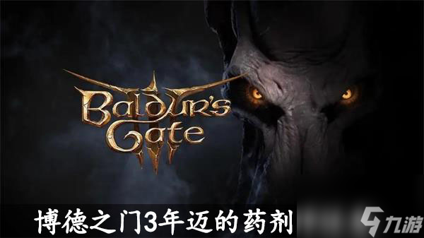 博德之門3年邁的藥劑師任務攻略-年邁的藥劑師任務怎么過