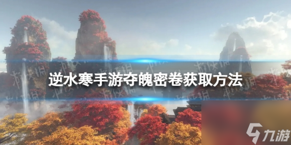 《<a id='link_pop' class='keyword-tag' href='https://www.9game.cn/nishuihan1/'>逆水寒手游</a>》夺魄密卷在哪 夺魄密卷获取方法