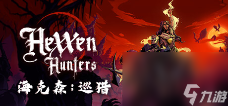 回合制战术角色扮演游戏《海克森 巡猎》公布