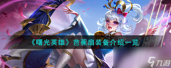 《曙光英雄》芭蕉扇装备介绍一览