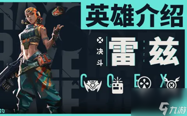 无畏契约雷兹怎么玩