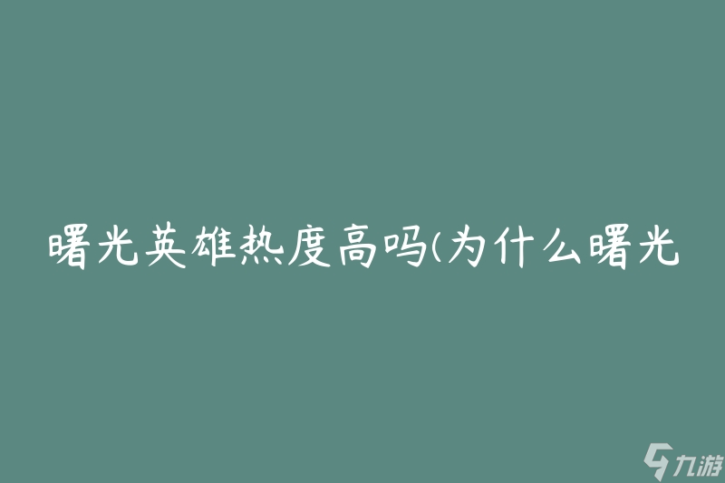 曙光英雄热度高吗 为什么曙光英雄如此受欢迎 