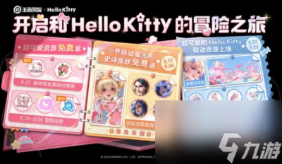 《王者荣耀》HelloKitty皮肤获得方法一览