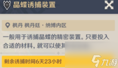 《原神》晶蝶诱捕装置开启时间介绍