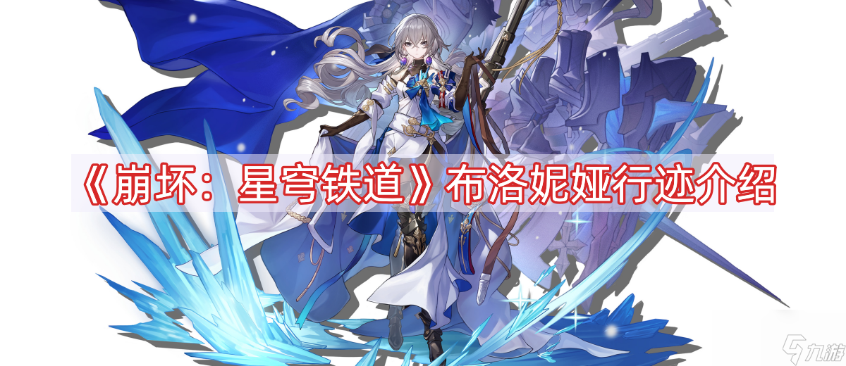 《崩坏 星穹铁道》布洛妮娅行迹介绍