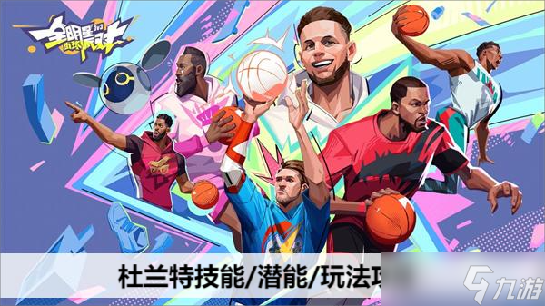 全明星街球派对杜兰特技能/潜能/玩法攻略