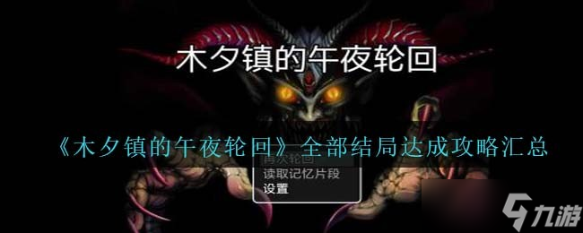 木夕镇的午夜轮回全结局怎么达成-全部结局达成攻略汇总