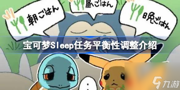 宝可梦Sleep任务平衡调整有什么 宝可梦Sleep任务平衡性调整介绍