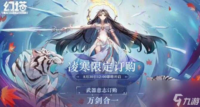 幻塔凌寒限定订购开启时间一览 幻塔凌寒限定订购开启时间介绍