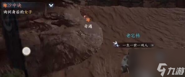 逆水寒手游沙中决奇遇攻略
