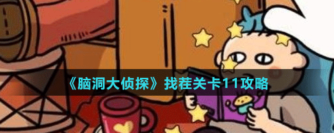 《<a id='link_pop' class='keyword-tag' href='https://www.9game.cn/nddztmod/'>脑洞大侦探</a>》找茬关卡11攻略
