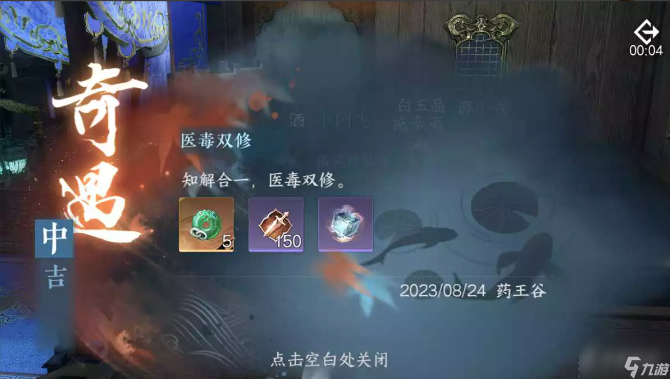 《逆水寒手游》医毒双修流派奇遇方法