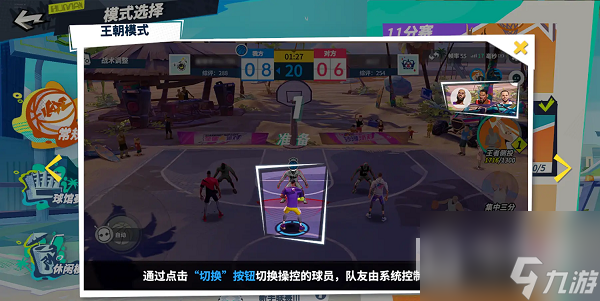 《全明星街球派对》王朝模式玩法攻略分享