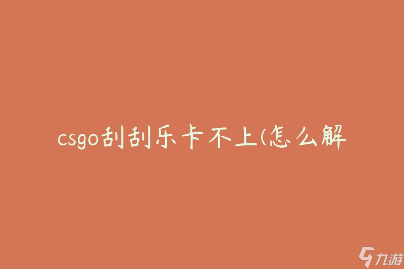 csgo刮刮乐卡不上(怎么解决这个问题)