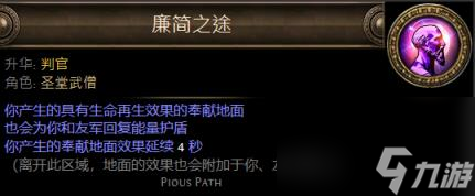 流放之路圣堂武僧升華職業(yè)大全