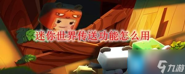 <a id='link_pop' class='keyword-tag' href='https://www.9game.cn/minishijie/'>迷你世界</a>传送功能怎么用