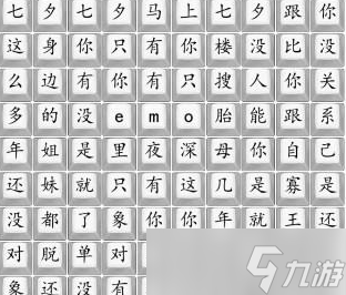 《汉字找茬王》七夕要快乐通关攻略