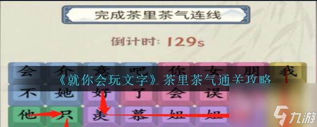 就你會玩文字茶里茶氣通關(guān)攻略一覽