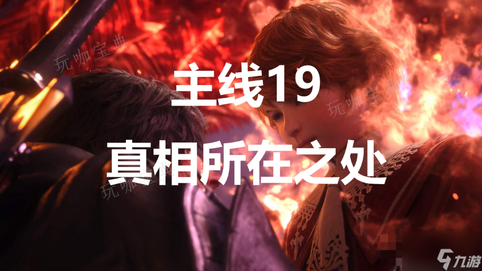 《最終幻想16》主線19真相所在之處流程圖文攻略