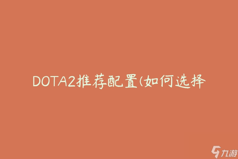 DOTA2推荐配置 怎么选择最佳游戏设置