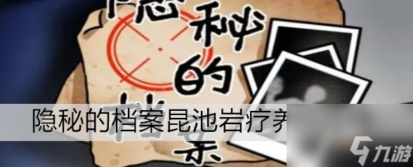 隐秘的档案昆池岩疗养院玩法技巧