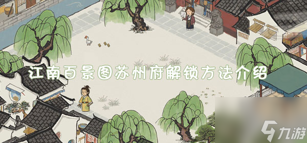 江南百景图苏州府解锁方法介绍