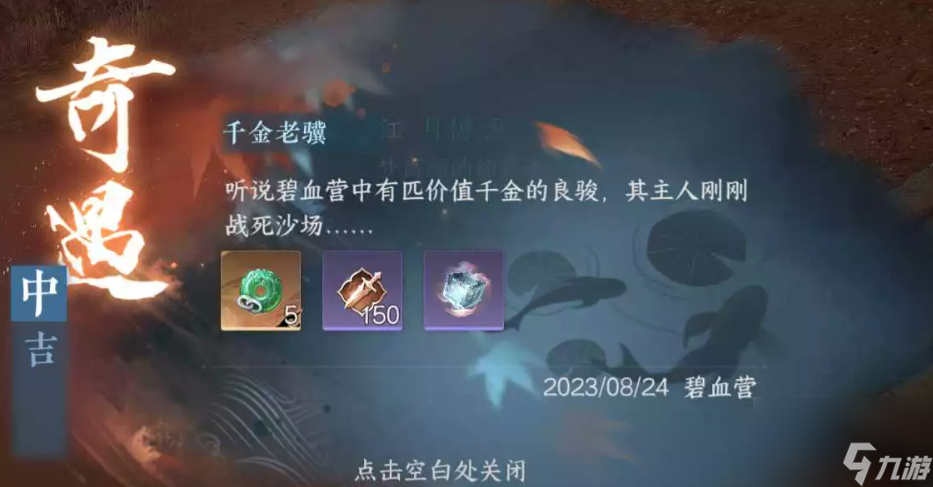 逆水寒手游千金老骥怎么做,逆水寒手游千金老骥流派奇遇攻略