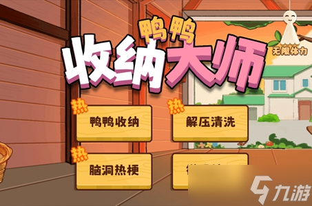鸭鸭收纳大师所有关卡攻略