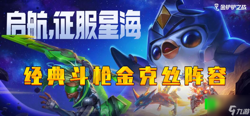 金铲铲激战星海经典斗枪金克丝阵容推荐