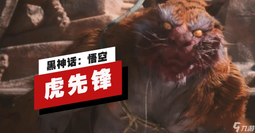 黑神话悟空虎先锋怎么打