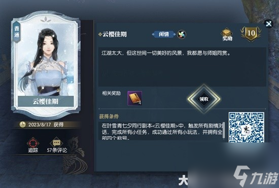 《逆水寒》云樱佳期全任务详解 叶雪青七夕同行
