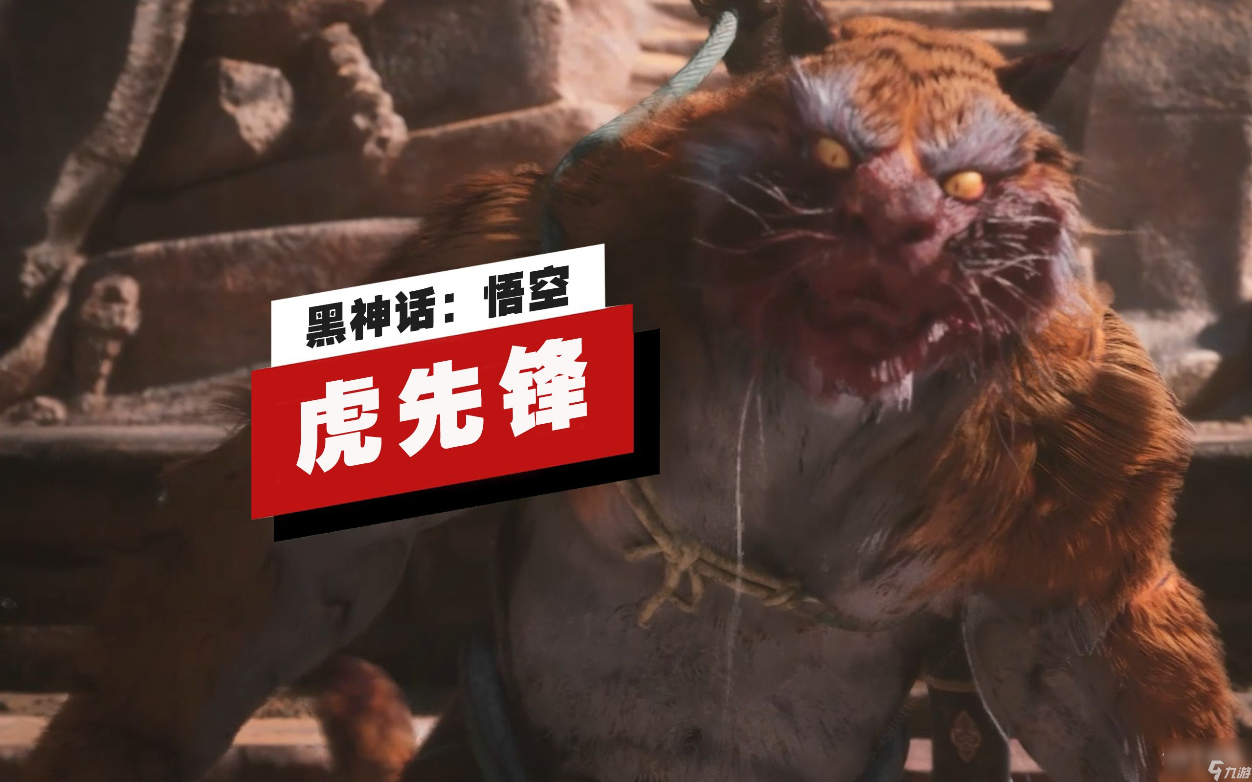 黑神話悟空虎先鋒妖王戰(zhàn)展示