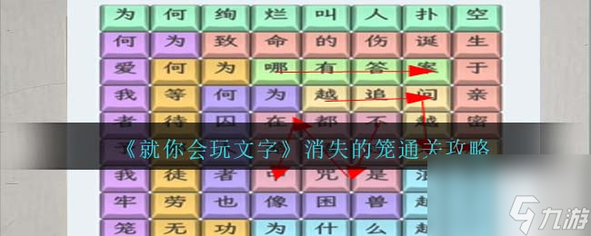 《就你会玩文字》消失的笼通关攻略