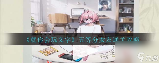 《就你会玩文字》五等分女友通关攻略