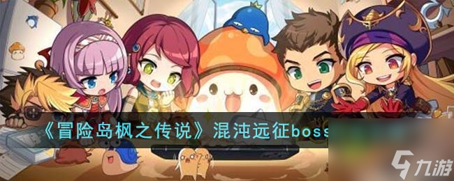 冒险岛枫之传说混沌远征boss怎么打-混沌远征boss打法攻略截图
