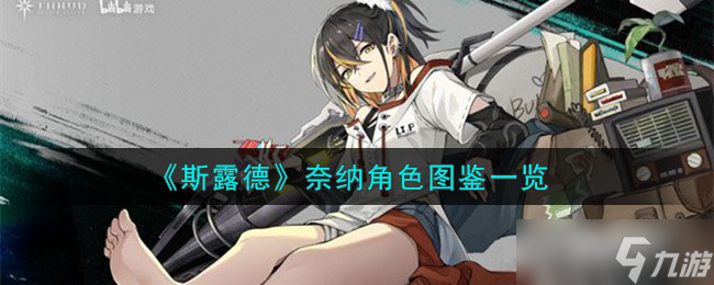 斯露德奈纳角色怎么样-奈纳角色图鉴一览