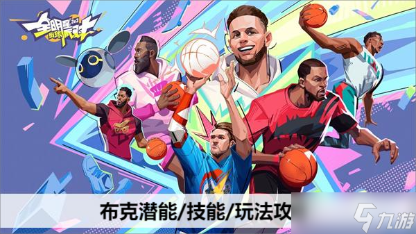 全明星街球派对布克潜能/技能/玩法攻略