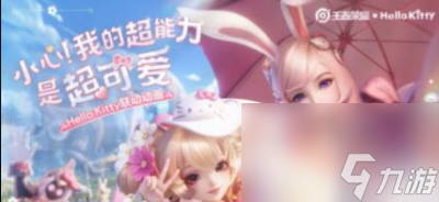 《王者荣耀》HelloKitty皮肤获得方法一览